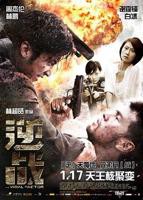 《逆战》电影全集完整版在线免费高清观看